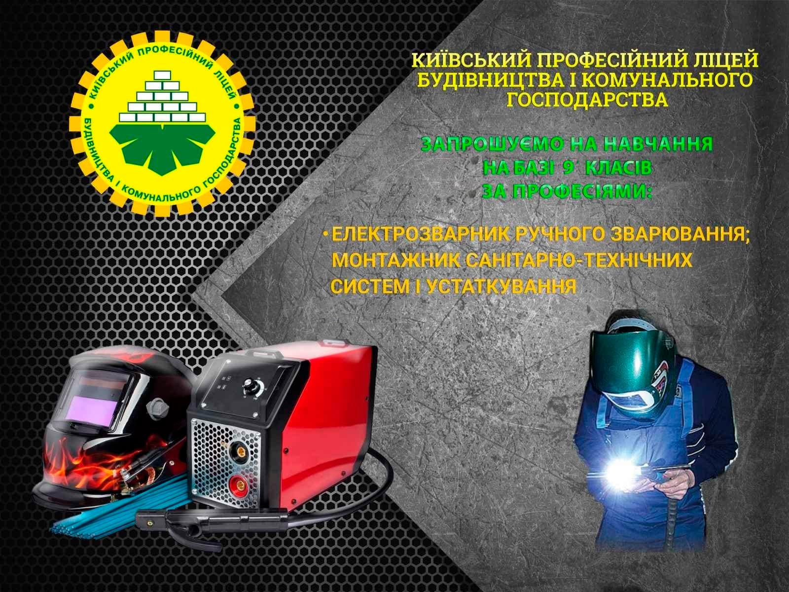 Електрозварник ручного зварювання; Монтажник санітарно-технічних систем і устаткування