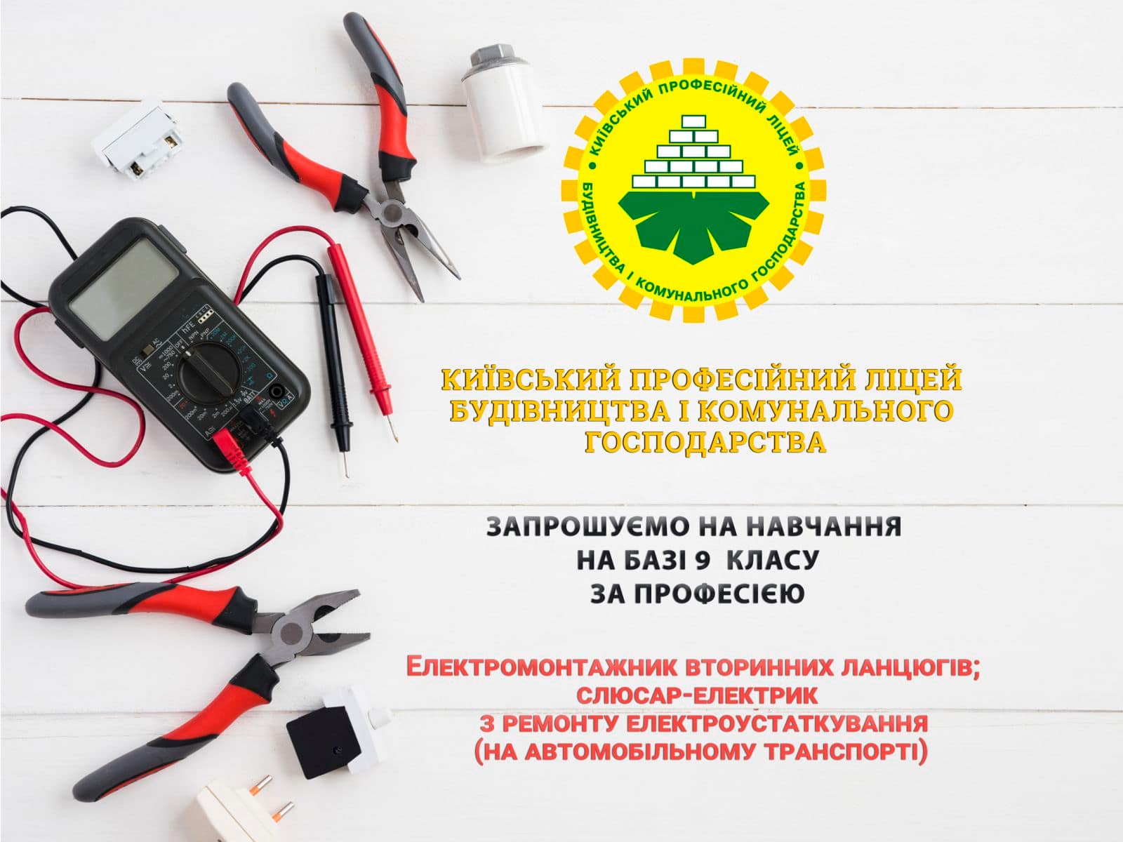 Електромонтажник вторинних ланцюгів; Слюсар-електрик з ремонту електроустаткування (на автомобільному транспорті)